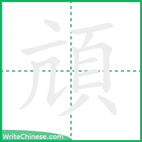 中国語の簡体字「頏」の筆順アニメーション
