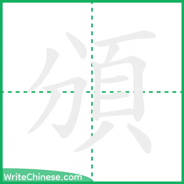 中国語の簡体字「頒」の筆順アニメーション
