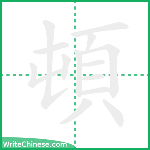 中国語の簡体字「頓」の筆順アニメーション