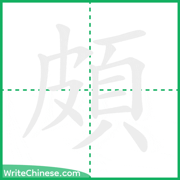 中国語の簡体字「頗」の筆順アニメーション