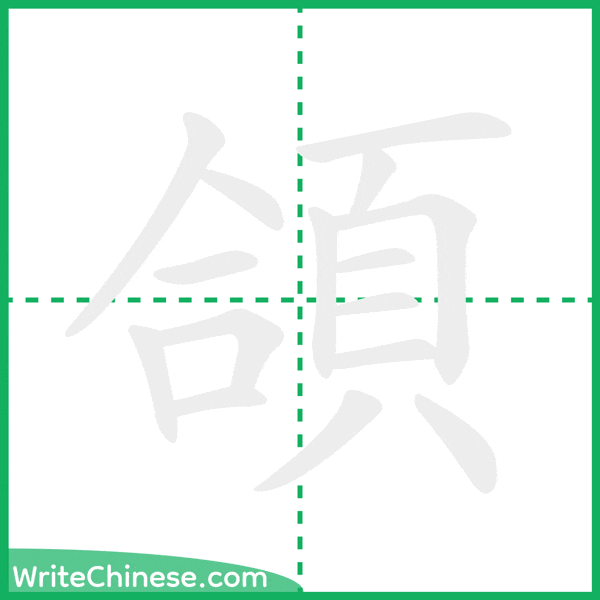 頜 ลำดับขีดอักษรจีน