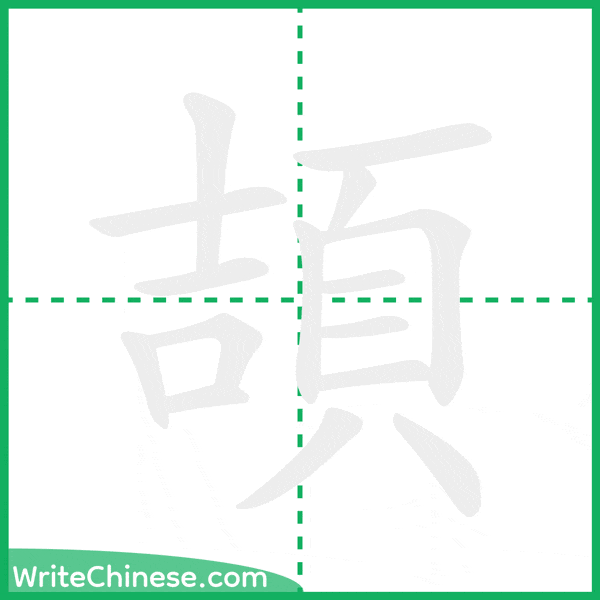中国語の簡体字「頡」の筆順アニメーション