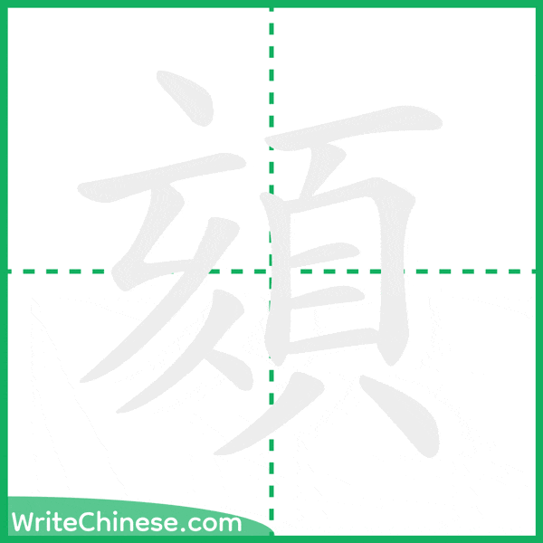 頦 ลำดับขีดอักษรจีน