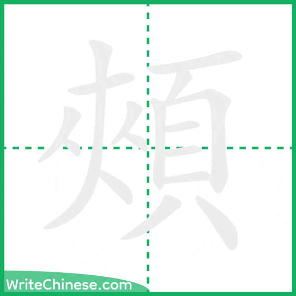 中国語の簡体字「頰」の筆順アニメーション
