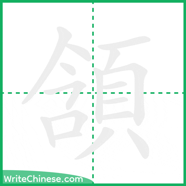 中国語の簡体字「頷」の筆順アニメーション