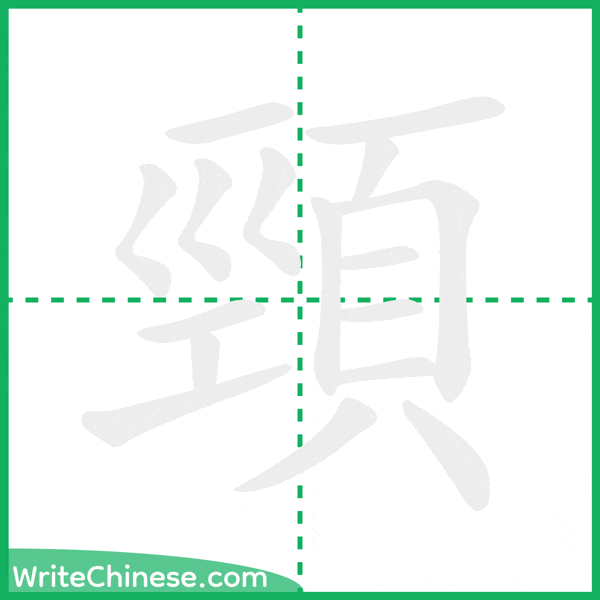 頸 ลำดับขีดอักษรจีน