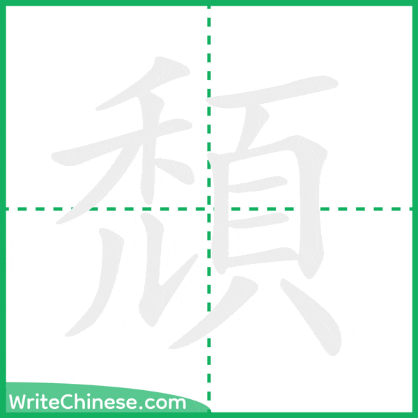 中国語の簡体字「頹」の筆順アニメーション
