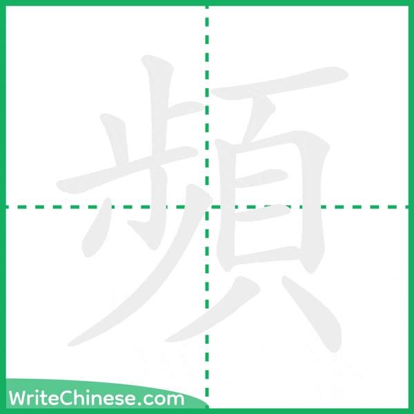 中国語の簡体字「頻」の筆順アニメーション
