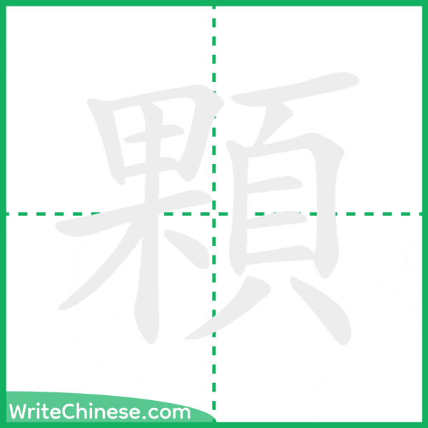 中国語の簡体字「顆」の筆順アニメーション