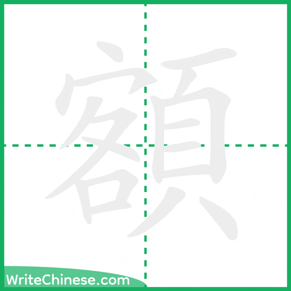 中国語の簡体字「額」の筆順アニメーション