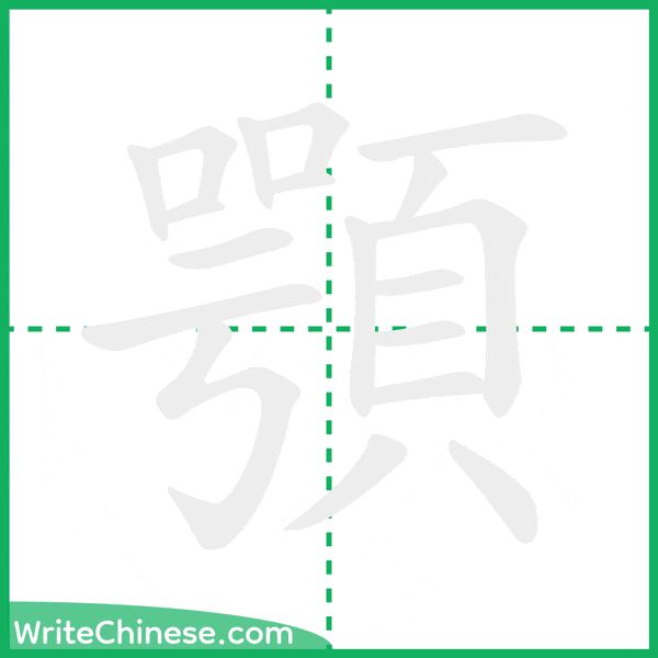 中国語の簡体字「顎」の筆順アニメーション