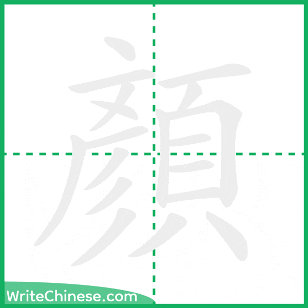 中国語の簡体字「顏」の筆順アニメーション