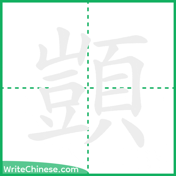 中国語の簡体字「顗」の筆順アニメーション