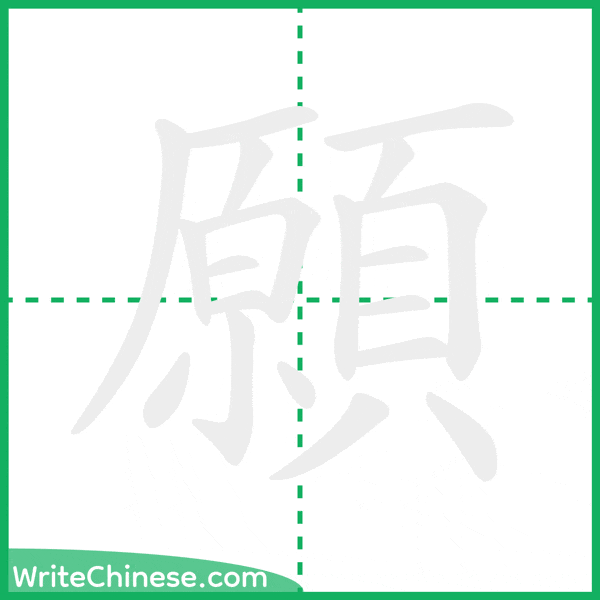 中国語の簡体字「願」の筆順アニメーション