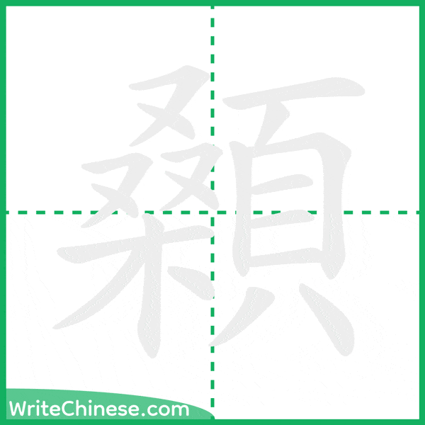 中国語の簡体字「顙」の筆順アニメーション