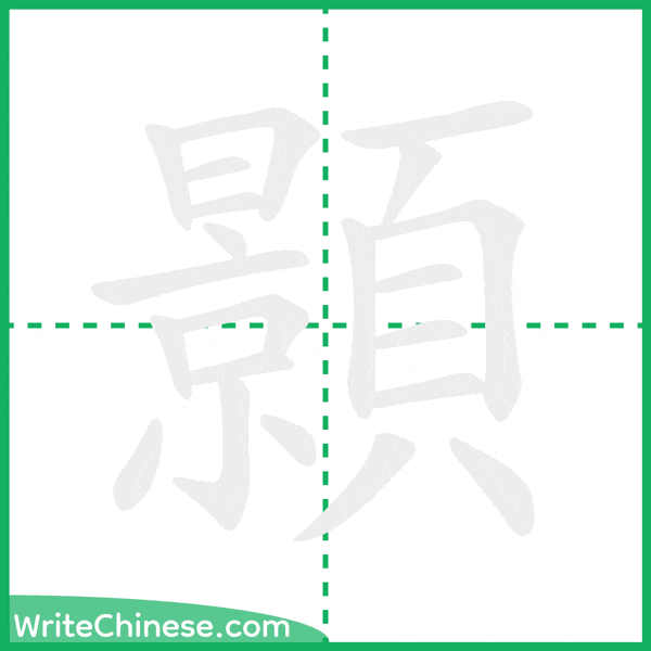 中国語の簡体字「顥」の筆順アニメーション