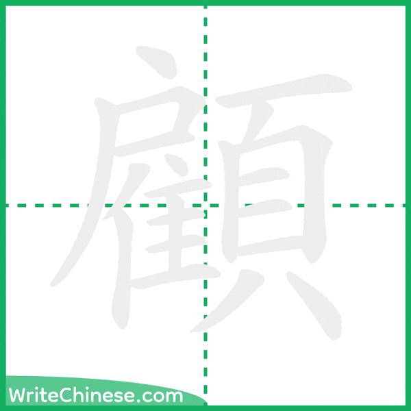 中国語の簡体字「顧」の筆順アニメーション