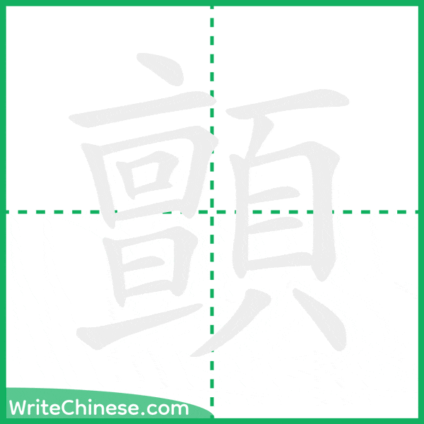 中国語の簡体字「顫」の筆順アニメーション