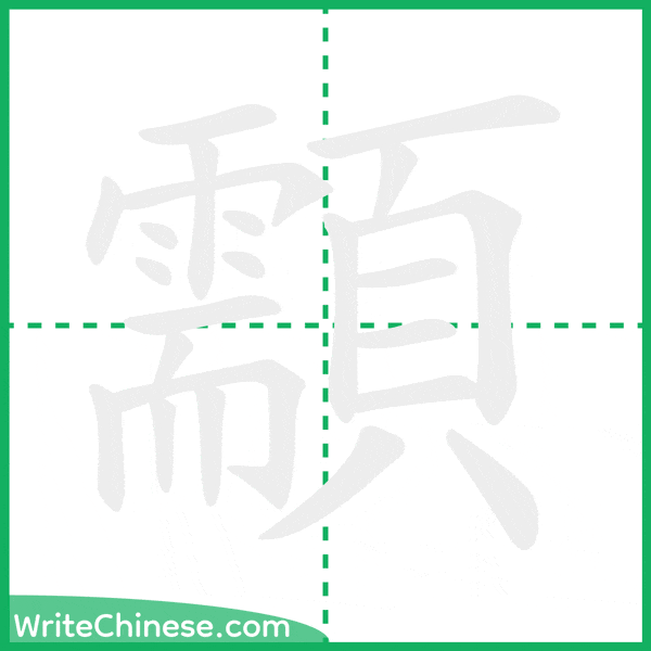 中国語の簡体字「顬」の筆順アニメーション