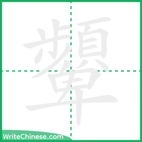 中国語の簡体字「顰」の筆順アニメーション