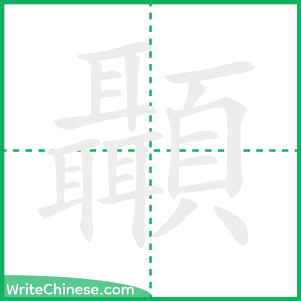 中国語の簡体字「顳」の筆順アニメーション