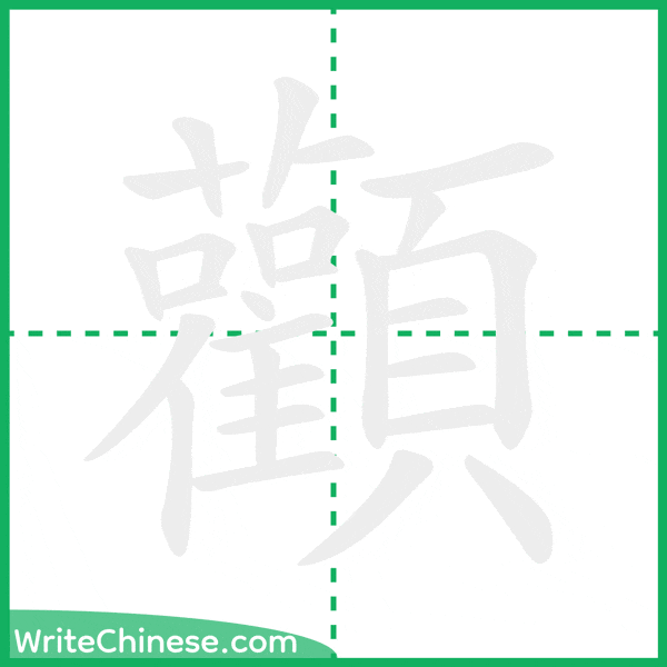 中国語の簡体字「顴」の筆順アニメーション
