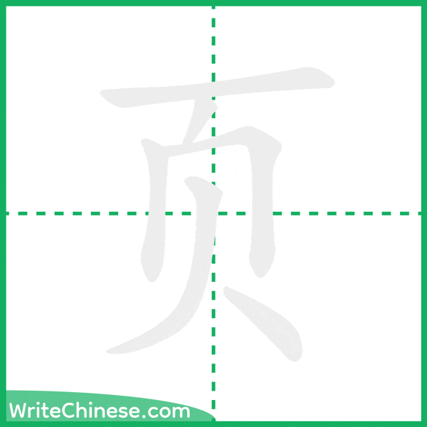 中国語の簡体字「页」の筆順アニメーション