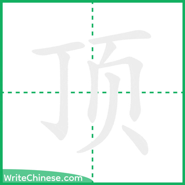 顶 ลำดับขีดอักษรจีน