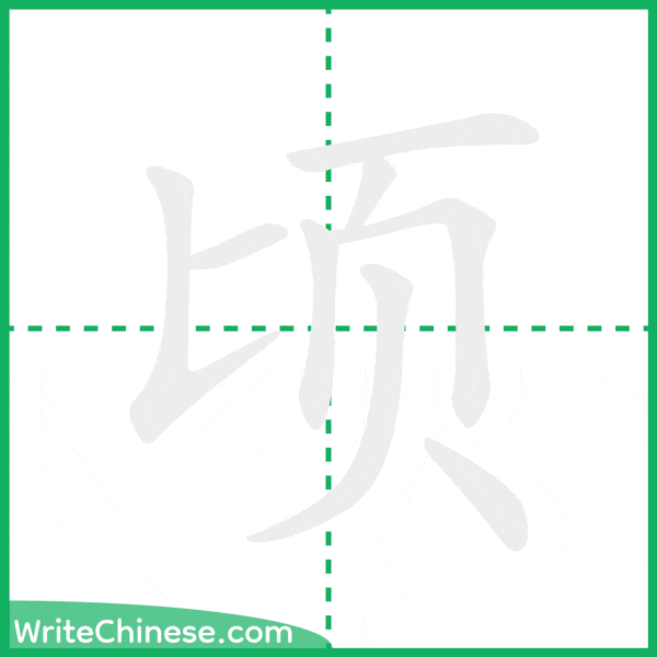顷 ลำดับขีดอักษรจีน