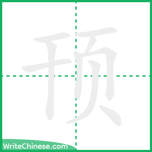 中国語の簡体字「顸」の筆順アニメーション
