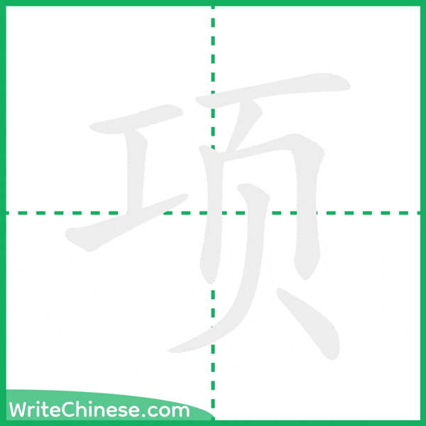 中国語の簡体字「项」の筆順アニメーション