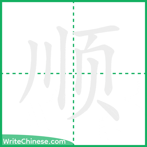 中国語の簡体字「顺」の筆順アニメーション