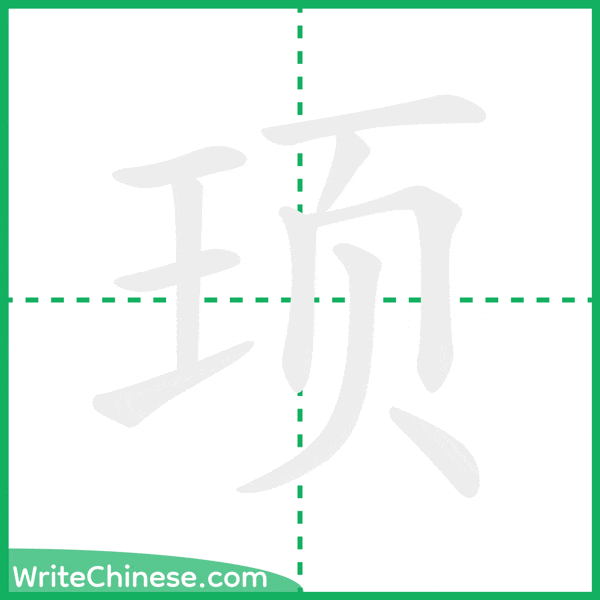 中国語の簡体字「顼」の筆順アニメーション