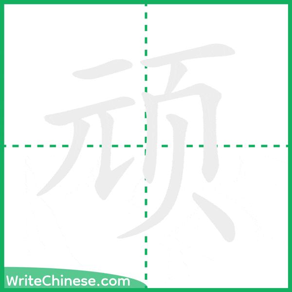 中国語の簡体字「顽」の筆順アニメーション