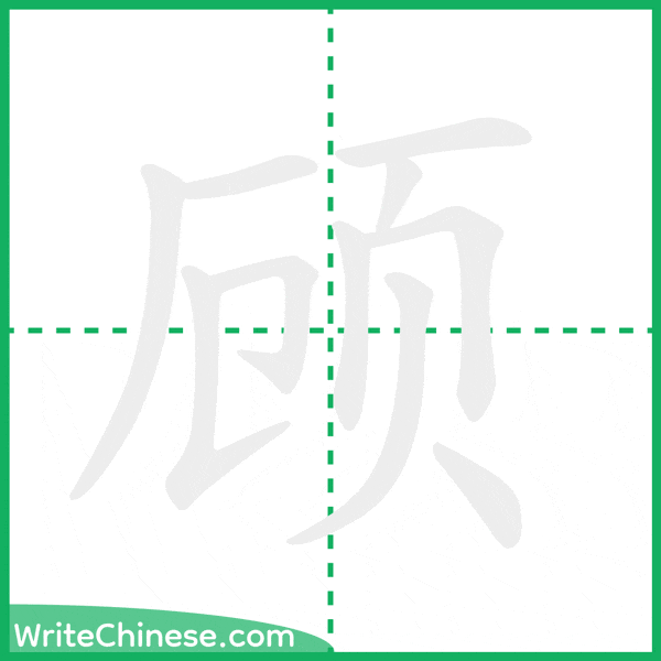中国語の簡体字「顾」の筆順アニメーション