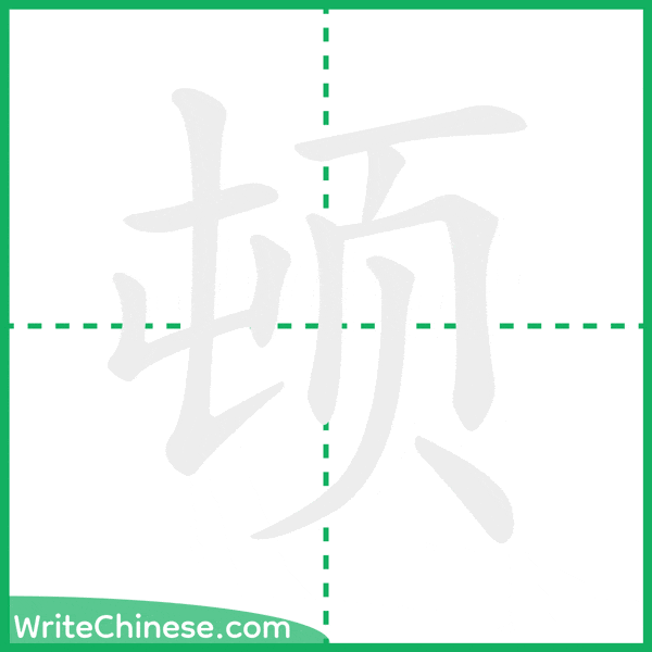 中国語の簡体字「顿」の筆順アニメーション