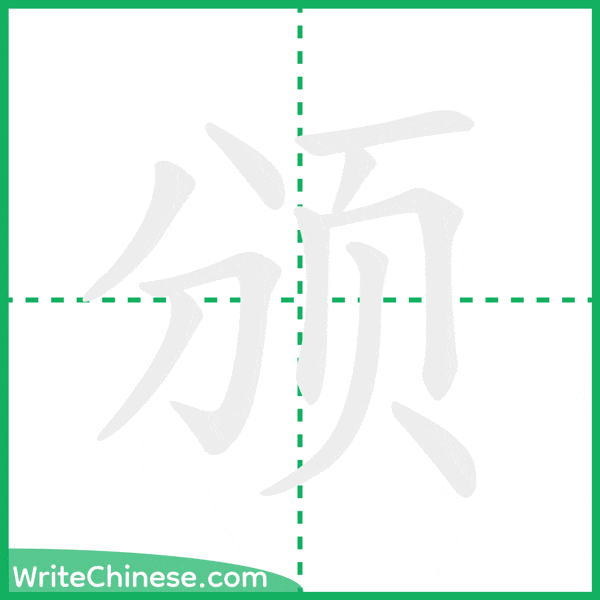 颁 ลำดับขีดอักษรจีน