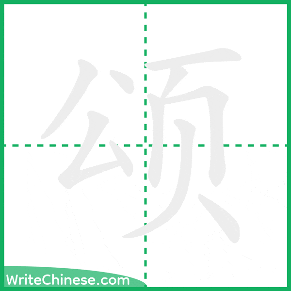 颂 ลำดับขีดอักษรจีน