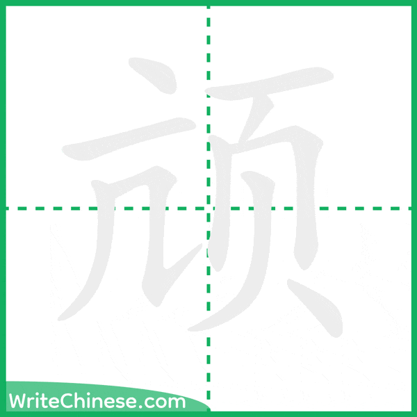 中国語の簡体字「颃」の筆順アニメーション