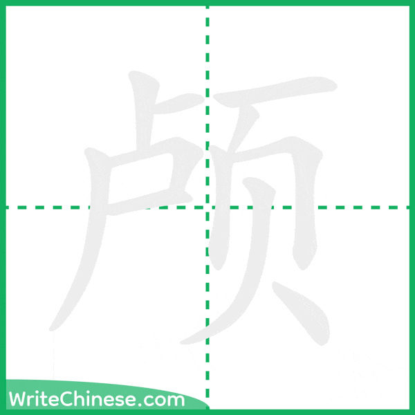 中国語の簡体字「颅」の筆順アニメーション