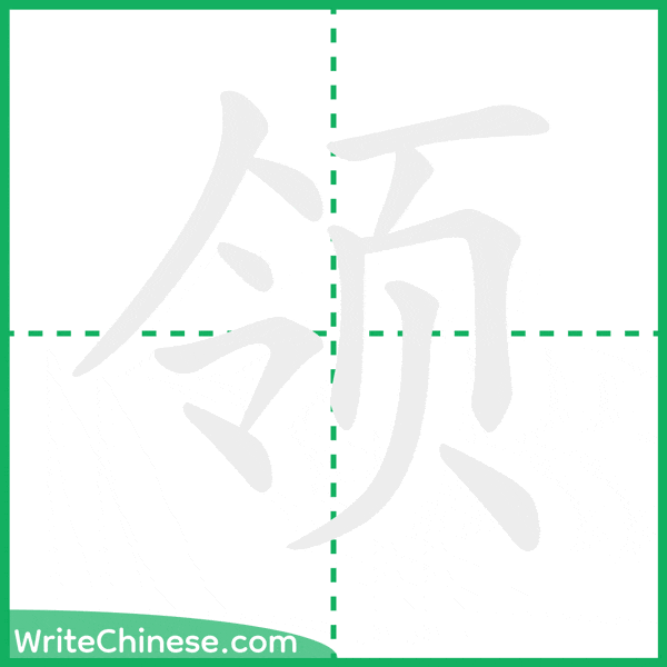 中国語の簡体字「领」の筆順アニメーション