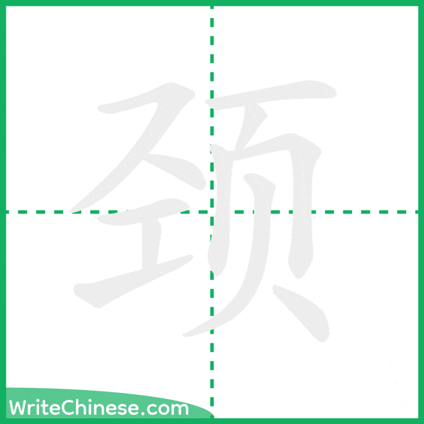 中国語の簡体字「颈」の筆順アニメーション