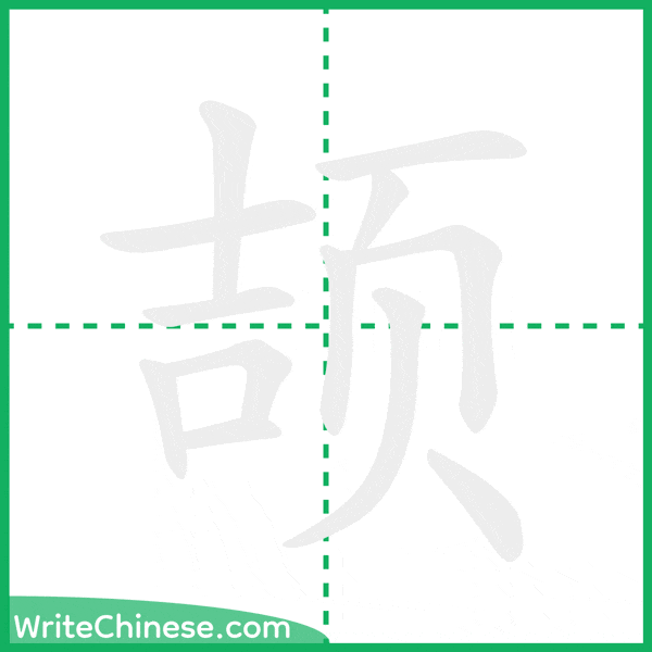 颉 ลำดับขีดอักษรจีน