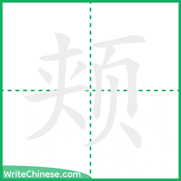 中国語の簡体字「颊」の筆順アニメーション