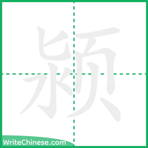中国語の簡体字「颍」の筆順アニメーション