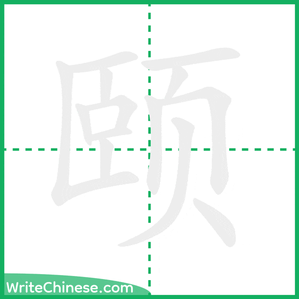 中国語の簡体字「颐」の筆順アニメーション