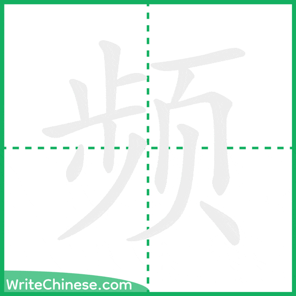 中国語の簡体字「频」の筆順アニメーション