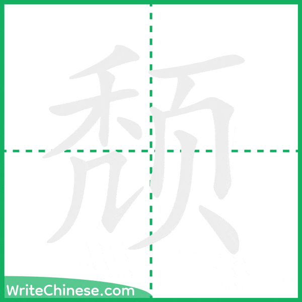 中国語の簡体字「颓」の筆順アニメーション