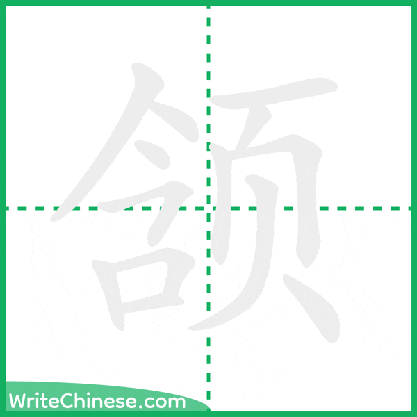 中国語の簡体字「颔」の筆順アニメーション