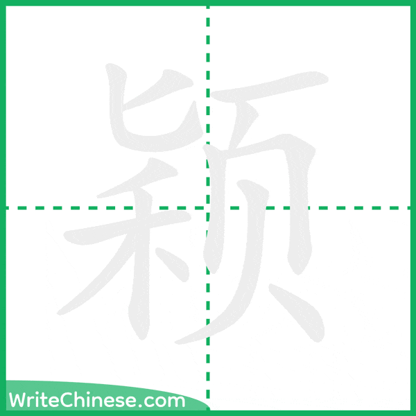 中国語の簡体字「颖」の筆順アニメーション